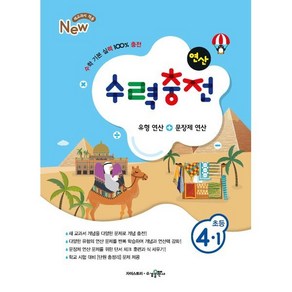 수력충전 연산 초등수학 4-1 (2024년용), 초등4학년, 수경출판사