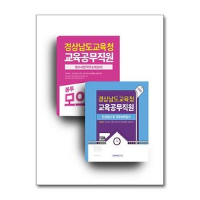 2025 경상남도교육청 교육공무직원 세트 (전2권), 서원각