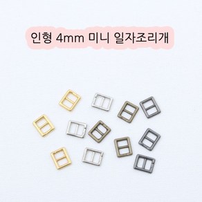 짱패브릭 인형옷부자재)(4개) 4mm 미니일자조리개, 엔틱, 4개