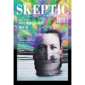 SKEPTIC Koea 한국 스켑틱 (계간) : 33호 : 자기 계발 심리학의 명과 암, 바다출판사