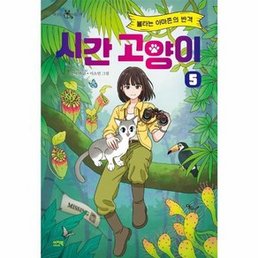 시간 고양이 5: 불타는 아마존의 반격, 책 읽는 샤미, 박미연 글/이소연 그림, 이지북, 단품