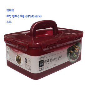 핸디락앤락 락앤락김치통-뉴와인김치통(826WN)2.6L