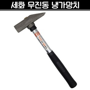 세화 무진동 냉가망치 사각망치 조적 미장 벽돌 타일 석재 건축