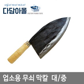 업소용 막칼 /무쇠막칼 / 닭칼/ 사각식도/ 생선칼, 02.막칼-중