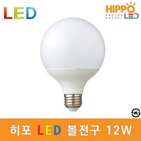 히포 LED 볼전구 12W E26 볼구 인테리어 조명 KS인증 LED 전구 조명 램프