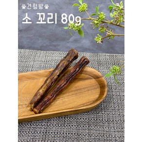 훈제 한우 소꼬리 80g 소형견 중형견 대형견 수제개껌 영양간식 보양식