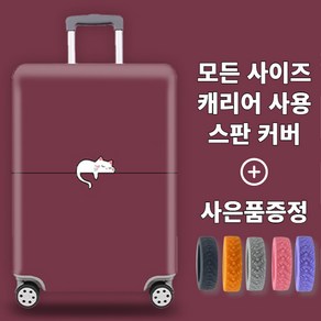 리베이라 고탄력 방수 스판 캐리어커버 20인치 24인치 26인치 30인치