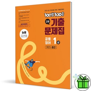 (사은품) 백발백중 고등 공통영어 1 상 능률 오선영 (2025년) 1학기 중간고사, 영어영역, 고등학생