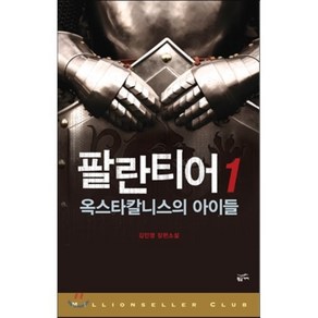 팔란티어 1:옥스타칼니스의 아이들, 황금가지