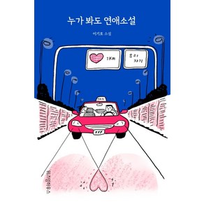 누가 봐도 연애소설:이기호 소설, 위즈덤하우스, 이기호 저