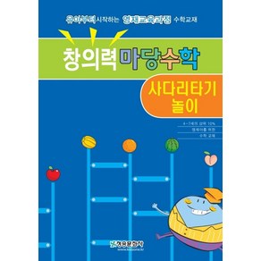 창의력마당수학: 사다리타기 놀이:유아부터 시작하는 영재과정수학교재, 청송문화사