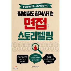 [원앤원북스]평범함도 합격시키는 면접 스토리텔링, 원앤원북스