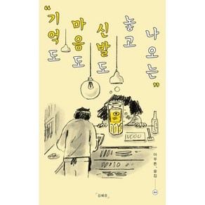 아무튼 술집:기억도 마음도 신발도 놓고 나오는, 제철소, 김혜경