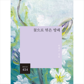 [창비]꽃으로 엮은 방패 - 창비시선 454, 창비, 곽재구