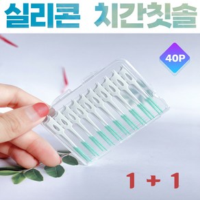 행복한사람들 [실리콘 치간칫솔40P] 케이스포함, 2개, 40개입, 0.6mm