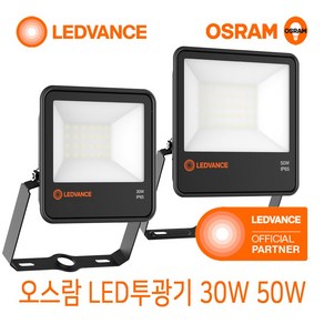 오스람 LED 투광기 30W 50W 방수 실외등 옥외등 간판조명 투광등