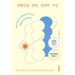 내향인을 위한 심리학 수업, 미래의창, 최재훈