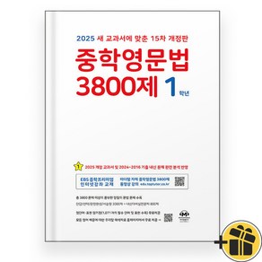 마더텅 중학영문법 3800제 중1 (2025), 영어영역, 중등1학년