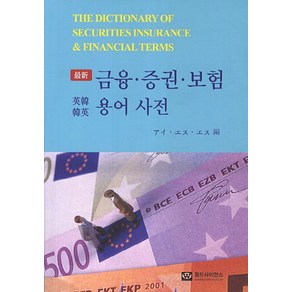 최신금융증권보험용어사전(영한한영), 월드사이언스, 편집부 저