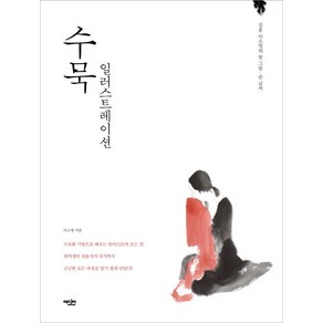 심홍 이소영의수묵 일러스트레이션:심홍 이소영의 붓 그림 손 글씨