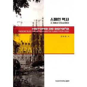 스페인 역사:초기에서 오늘날까지, 부산외국어대학교출판부, 권미란 저