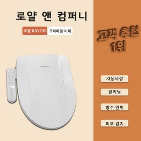 로얄 비데 RB1730 자동 세정 노즐 셀프 클리닝 방수 휴대용 프리미엄 비데