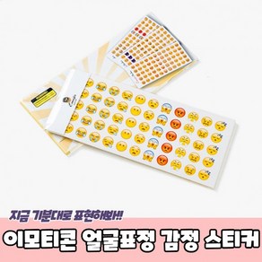 [1+1] 스티커 이모티콘스티머 얼굴표정 표정스티커 감정 이모지스티커 이모티콘 감정스티커, 2개, 상세페이지 참조, 상세페이지 참조