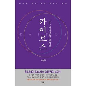 카이로스 2: 하나님의 타이밍:보이지 않는 영적 세계의 원리, 규장, 9791165041854, 고성준 저