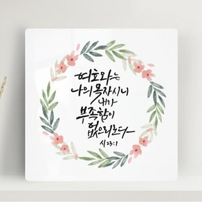 캘리말씀액자 - DA0431 시편 23편 1절, 25cm×25cm, 캔버스, 1개