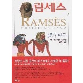 람세스 1:빛의 아들, 문학동네, 크리스티앙 자크