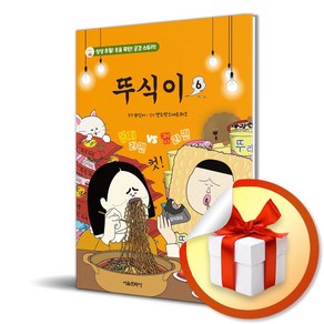 뚜식이 6 (이엔제이 전용 사 은 품 증 정)