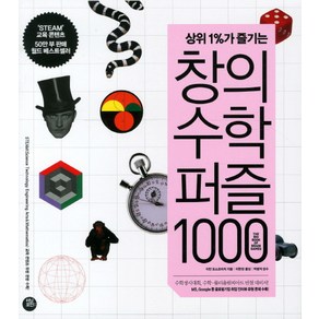 상위1%가 즐기는창의수학퍼즐 1000, 터닝포인트, 이반 모스코비치 저/이현정 역/박범익 감수