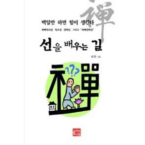 선을 배우는 길:백일만 하면 힘이 생긴다 / 위빠사나선 묵조선 간화선 그리고