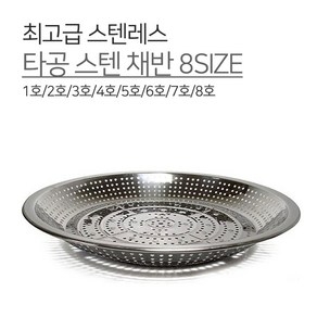 광영 국내생산 스텐 타공 채반 8SIZE 1호 2호 3호 4호 5호 6호 7호 8호 광주리 양푼 볼 믹싱볼 다라이 김장