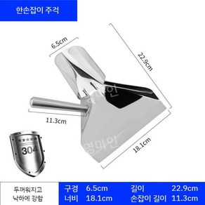 왼손잡이 감자튀김 삽 스테인레스 주걱 양손잡이 스쿱, 304 스테인레스 스틸 오른손잡이용, 1개