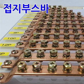 접지부스바 7P/동 부스바 접지단자대 분전반 외전규격, 1개