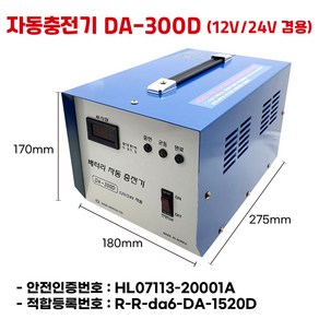 다인하이테크 DA-300D 자동충전기 산업용 차량용 딥싸이클 충전기, 1개