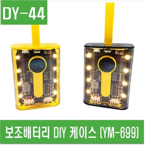 e홈메이드(DY-44) 보조배터리 DIY 케이스 (YM-699), 검정색