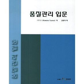 품질관리 입문, GS인터비전, Kawano Tsuneo 저/김영식 역