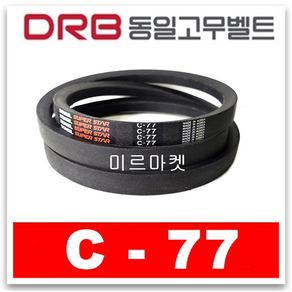 [동일고무벨트] 국산 DRB 산업용벨트 랩트벨트 브이벨트 C77 C-77 1개