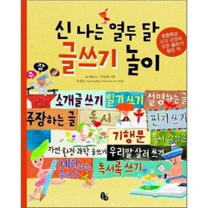 신 나는 열두 달 글쓰기 놀이 : 초등 교과 과정에 맞춘 글쓰기 활동 책, 유지화 글/김진희 그림/강경호 추천, 토토북