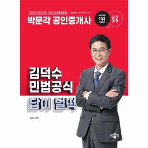 웅진북센 2025 박문각 공인중개사 김덕수 민법공식 답이 벌떡, One colo  One Size