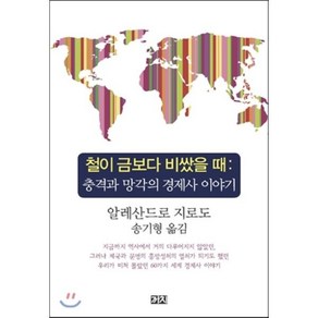 철이 금보다 비쌌을 때:충격과 망각의 경제사 이야기, 까치, 알레산드로 지로도 저/송기형 역