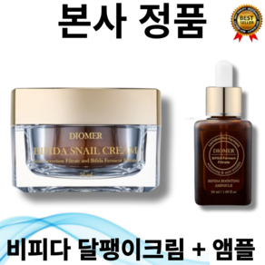 [본사정품] 비피다발효여과물 10 000ppm 안티에이징 디오메르 비피다 달팽이크림 50ml 스네일크림 고밀도 영양크림 미백 스파츌라 포함, 비피다 달팽이 크림 + 앰플, 1세트, 50g