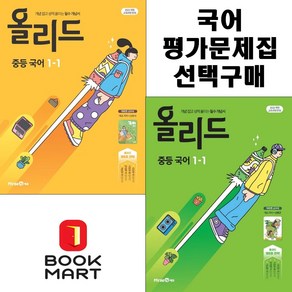 북마트 올리드 중등 국어 1-1(미래엔 신유식) + (미래엔 민병곤) 선택구매 (2025년 중1 적용) ISBN-9791173111266, 올리드 중등 국어 1-1(민병곤), 국어영역, 중등1학년