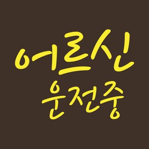 자동차 안전운전스티커 LMCE-S25 손글씨 어르신, 스몰, 레몬, 1개