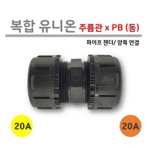 [로얄넷] 복합 유니온 / 주름관 x PB (동) 20Ax20A 양연결, 1개