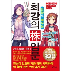 만화로 배우는 최강의 주식 입문:억만장자를 향하여!