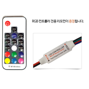 엘티온 신성계전 LED 모듈 리모컨 RGB 컨트롤러 콘트롤러 DC12V