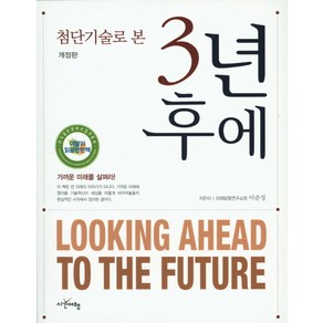 첨단기술로 본 3년 후에:가까운 미래를 살펴라!, 시간여행, 이준정 저